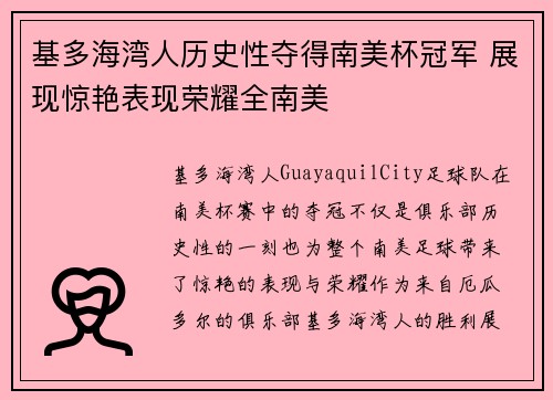 基多海湾人历史性夺得南美杯冠军 展现惊艳表现荣耀全南美