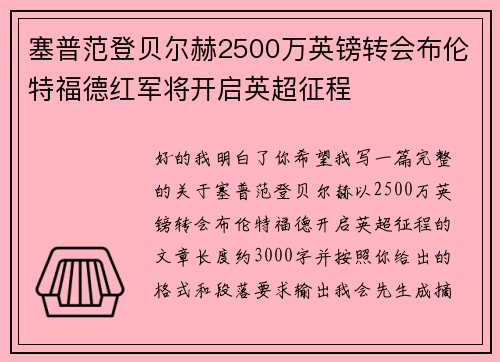 塞普范登贝尔赫2500万英镑转会布伦特福德红军将开启英超征程