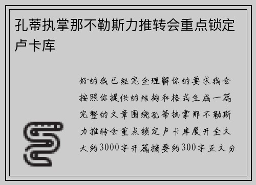 孔蒂执掌那不勒斯力推转会重点锁定卢卡库