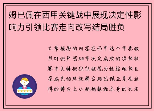 姆巴佩在西甲关键战中展现决定性影响力引领比赛走向改写结局胜负