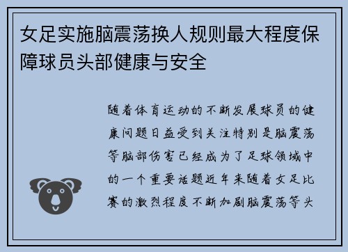 女足实施脑震荡换人规则最大程度保障球员头部健康与安全