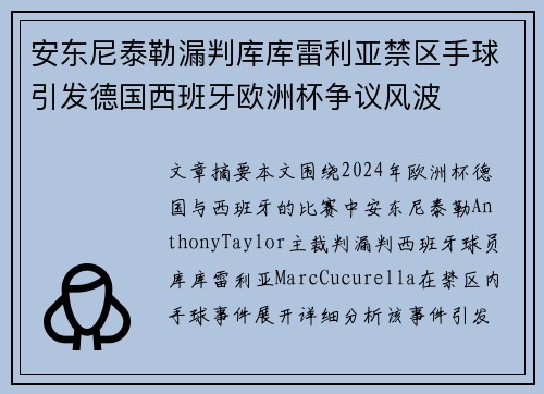 安东尼泰勒漏判库库雷利亚禁区手球引发德国西班牙欧洲杯争议风波 安东尼泰勒漏判库库雷利亚禁区手球引发德国西班牙欧洲杯争议风波