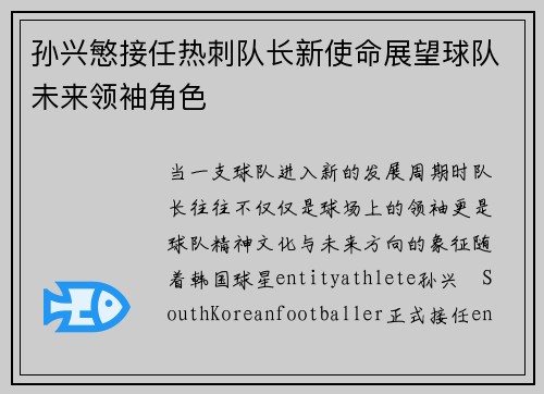 孙兴慜接任热刺队长新使命展望球队未来领袖角色 孙兴慜接任热刺队长新使命展望球队未来领袖角色
