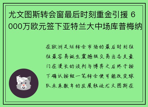 尤文图斯转会窗最后时刻重金引援 6000万欧元签下亚特兰大中场库普梅纳斯