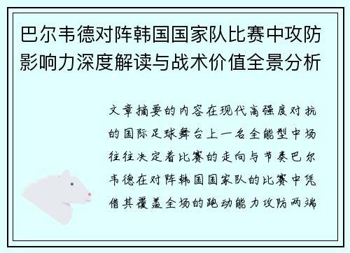 巴尔韦德对阵韩国国家队比赛中攻防影响力深度解读与战术价值全景分析