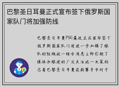 巴黎圣日耳曼正式宣布签下俄罗斯国家队门将加强防线
