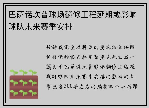 巴萨诺坎普球场翻修工程延期或影响球队未来赛季安排