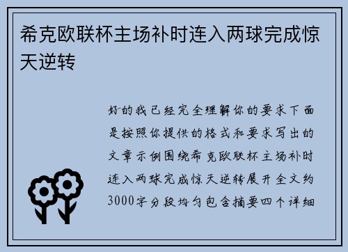 希克欧联杯主场补时连入两球完成惊天逆转