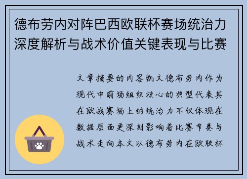 德布劳内对阵巴西欧联杯赛场统治力深度解析与战术价值关键表现与比赛影响