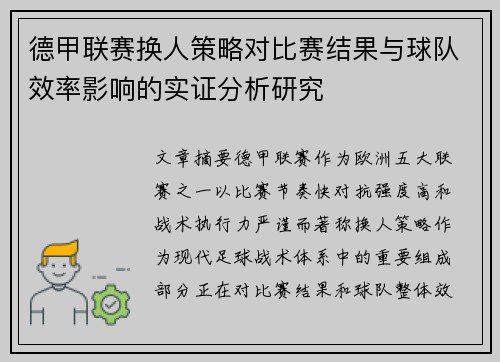 德甲联赛换人策略对比赛结果与球队效率影响的实证分析研究