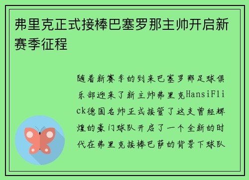 弗里克正式接棒巴塞罗那主帅开启新赛季征程