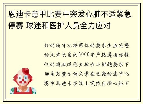 恩迪卡意甲比赛中突发心脏不适紧急停赛 球迷和医护人员全力应对 恩迪卡意甲比赛中突发心脏不适紧急停赛 球迷和医护人员全力应对