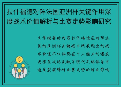 拉什福德对阵法国亚洲杯关键作用深度战术价值解析与比赛走势影响研究