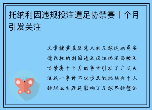 托纳利因违规投注遭足协禁赛十个月引发关注