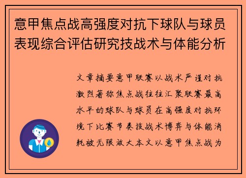 意甲焦点战高强度对抗下球队与球员表现综合评估研究技战术与体能分析