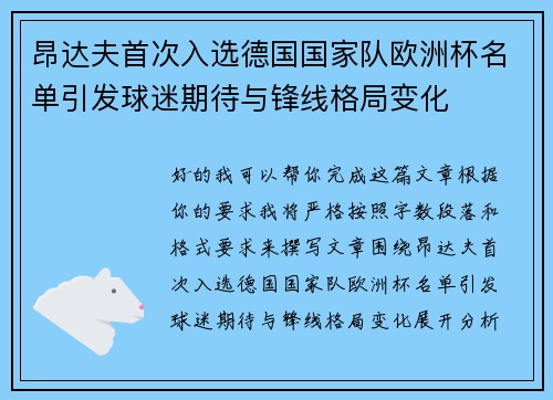 昂达夫首次入选德国国家队欧洲杯名单引发球迷期待与锋线格局变化