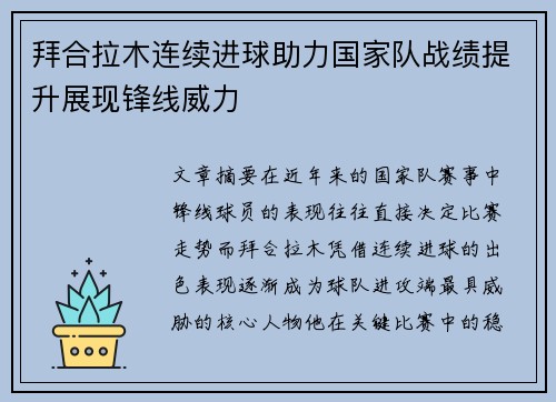 拜合拉木连续进球助力国家队战绩提升展现锋线威力