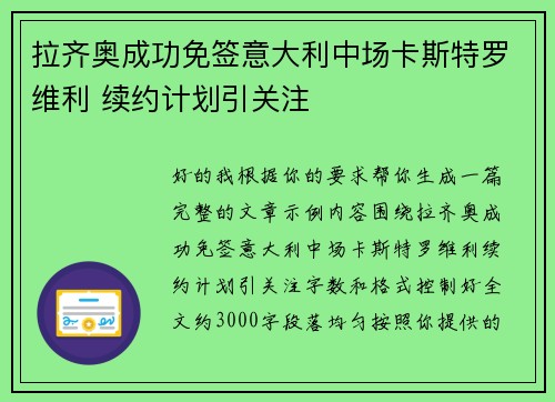 拉齐奥成功免签意大利中场卡斯特罗维利 续约计划引关注