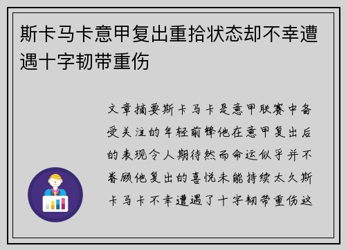 斯卡马卡意甲复出重拾状态却不幸遭遇十字韧带重伤 斯卡马卡意甲复出重拾状态却不幸遭遇十字韧带重伤