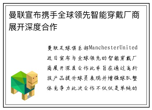 曼联宣布携手全球领先智能穿戴厂商展开深度合作