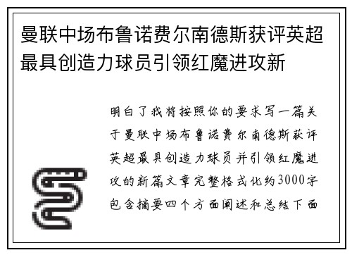 曼联中场布鲁诺费尔南德斯获评英超最具创造力球员引领红魔进攻新 曼联中场布鲁诺费尔南德斯获评英超最具创造力球员引领红魔进攻新