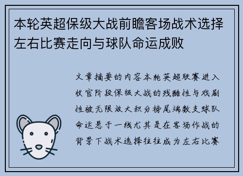 本轮英超保级大战前瞻客场战术选择左右比赛走向与球队命运成败