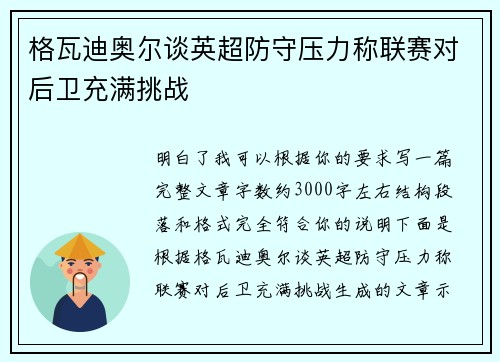 格瓦迪奥尔谈英超防守压力称联赛对后卫充满挑战
