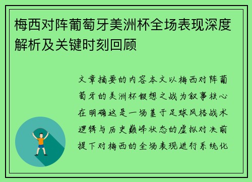 梅西对阵葡萄牙美洲杯全场表现深度解析及关键时刻回顾