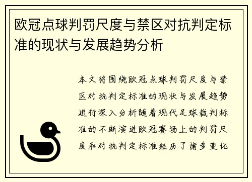 欧冠点球判罚尺度与禁区对抗判定标准的现状与发展趋势分析