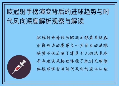 欧冠射手榜演变背后的进球趋势与时代风向深度解析观察与解读