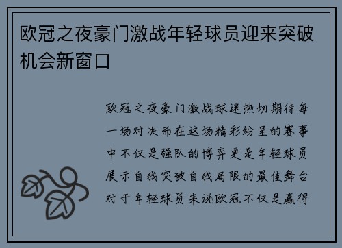 欧冠之夜豪门激战年轻球员迎来突破机会新窗口 欧冠之夜豪门激战年轻球员迎来突破机会新窗口