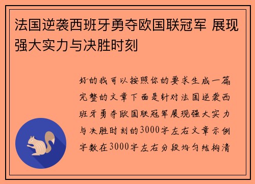 法国逆袭西班牙勇夺欧国联冠军 展现强大实力与决胜时刻