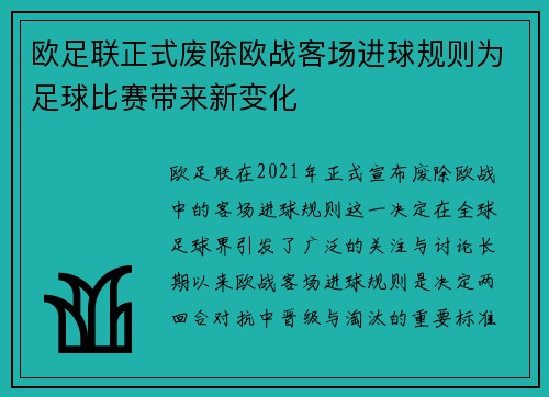 欧足联正式废除欧战客场进球规则为足球比赛带来新变化 欧足联正式废除欧战客场进球规则为足球比赛带来新变化