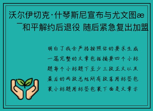 沃尔伊切克·什琴斯尼宣布与尤文图斯和平解约后退役 随后紧急复出加盟巴塞罗那