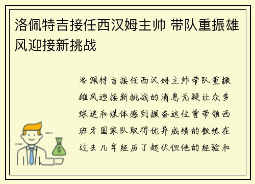 洛佩特吉接任西汉姆主帅 带队重振雄风迎接新挑战