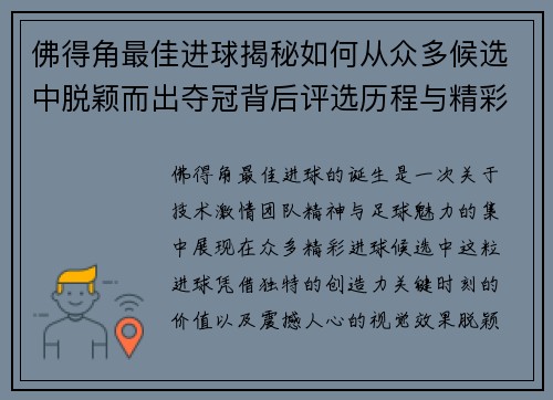 佛得角最佳进球揭秘如何从众多候选中脱颖而出夺冠背后评选历程与精彩瞬间