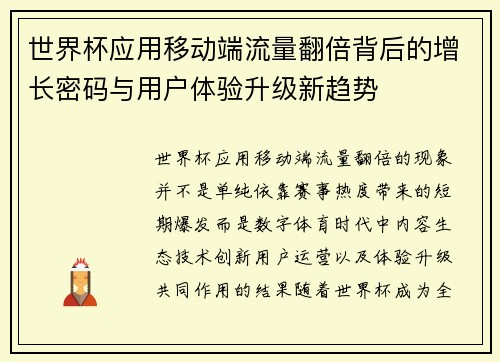 世界杯应用移动端流量翻倍背后的增长密码与用户体验升级新趋势