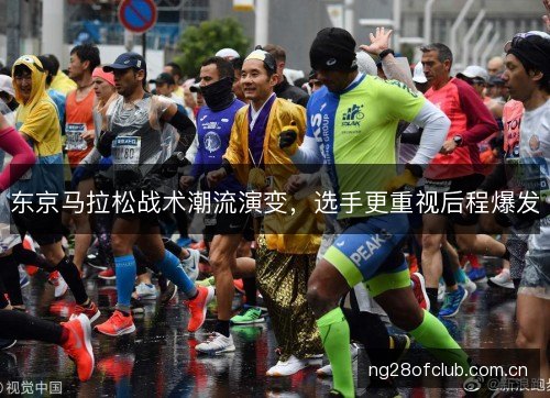 东京马拉松战术潮流演变,选手更重视后程爆发 东京马拉松战术潮流演变,选手更重视后程爆发